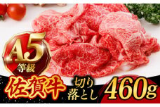 A5ランク 佐賀牛 切り落とし 460g /焼肉どすこい [UCC010] 牛肉 肉