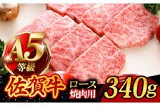 A5ランク 佐賀牛 高級 霜降り 焼肉用 ロース 340g 2人前 /焼肉どすこい [UCC012] 牛肉 肉 BBQ