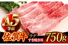 【牛肉好きがうなるやわらかさ】佐賀牛 A5 すき焼き しゃぶしゃぶ 750g ウデ /焼肉どすこい[UCC013] 牛肉 肉 赤身 うで スライス