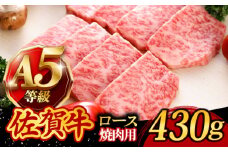 A5ランク 佐賀牛 高級 霜降り 焼肉用 ロース 430g 2人前 /焼肉どすこい[UCC014] 牛肉 肉 BBQ