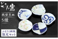 【薬味や調味料入れにぴったり！】桃型豆皿 おすすめ 5点 セット /そうた窯 [UCE001] 有田焼 焼き物 やきもの 器 小皿 食器