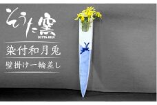 【有田伝統の技法での器づくり】染付和月兎 壁掛け 一輪差し /そうた窯 [UCE002] 有田焼 焼き物 やきもの 器 花器 花瓶