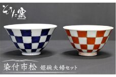 【有田伝統の技法での器づくり】染付市松姫碗 夫婦 2個セット （青・赤）/そうた窯 [UCE003] 有田焼 焼き物 やきもの 器 食器 茶碗 夫婦茶碗