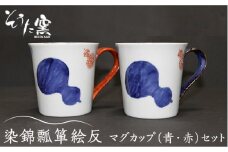 【有田伝統の技法での器づくり】染錦瓢箪絵反 マグカップ 2個 セット （青・赤）/そうた窯 [UCE004] 有田焼 焼き物 やきもの 器 食器 カップ コップ
