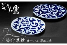 【有田伝統の技法での器づくり】染付草紋オーバル 深皿 2点 セット /そうた窯 [UCE005] 有田焼 焼き物 やきもの 器 食器
