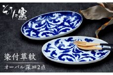 【有田伝統の技法での器づくり】染付草紋オーバル 深皿 2点 セット /そうた窯 [UCE005] 有田焼 焼き物 やきもの 器 食器