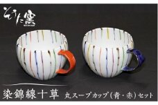 【有田伝統の技法での器づくり】染錦線十草丸 スープカップ 2個 セット （青・赤）/そうた窯 [UCE006] 有田焼 焼き物 やきもの 器 食器
