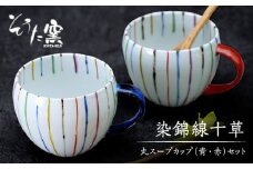 【有田伝統の技法での器づくり】染錦線十草丸 スープカップ 2個 セット （青・赤）/そうた窯 [UCE006] 有田焼 焼き物 やきもの 器 食器
