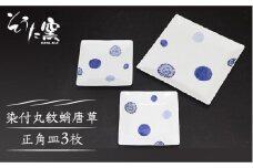 【有田伝統の技法での器づくり】染付丸紋蛸唐草 正角皿 3枚 セット /そうた窯 [UCE007] 有田焼 焼き物 やきもの 器 食器