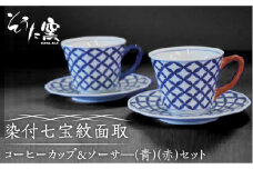 【有田伝統の技法での器づくり】染付七宝紋面取 コーヒーカップ＆ソーサ セット（青・赤）/そうた窯 [UCE008] 有田焼 焼き物 やきもの 器 食器