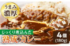 【じっくり煮込んだ自慢のカレー】プルミエ 熟成 カレー 180g×4袋 冷凍 /フレンチキッチン プルミエ [UCF002] カレー レトルトカレー