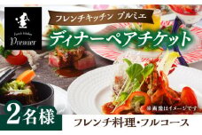 フレンチキッチン プルミエ ディナー ペア チケット 2名様 佐賀県武雄市 [UCF004] 食事券 チケット ディナーチケット