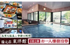 【創業四百年の伝統を誇る宿】湯元荘東洋館 ご宿泊券（1名様 1泊2食プラン） [UCK002] 宿泊 チケット 宿泊券 温泉