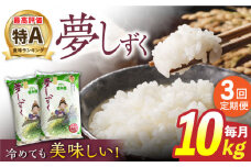 【3回定期便】令和5年産 武雄市若木産 夢しずく 10kg（5kg×2袋）/肥前糧食株式会社【配送エリア限定】 [UCL004] 白米 米 お米 こめ 白米 精米 ブランド米