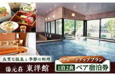 【創業四百年の伝統を誇る宿】湯元荘東洋館 ペア宿泊券（グレードアッププラン） 1泊2食付 2名様 [UCK003] 宿泊 チケット 宿泊券 温泉