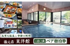 【創業四百年の伝統を誇る宿】湯元荘 東洋館 ペアご宿泊券 2名様 1泊2食付 [UCK001] 宿泊 チケット 宿泊券 温泉