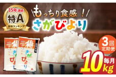 【3回定期便】令和5年産 武雄市橘産 さがびより 10kg（5kg×2袋）/肥前糧食株式会社【配送エリア限定】 [UCL005] 白米 米 お米 こめ 白米 精米 ブランド米