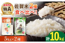 【特A米食べ比べ】令和6年産 佐賀米 食べ比べ 10kg（橘産 さがびより 5kg 若木産 夢しずく 5kg）/肥前糧食株式会社【配送エリア限定】 [UCL006] 白米 米 お米 こめ 白米 精米