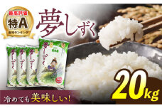 【最高ランク特A評価】令和5年産 武雄市若木産 夢しずく 20kg（5kg×4袋）/肥前糧食株式会社【配送エリア限定】 [UCL007] 白米 米 お米 こめ 白米 精米 ブランド米
