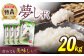【最高ランク特A評価】令和5年産 武雄市若木産 夢しずく 20kg（5kg×4袋）/肥前糧食株式会社【配送エリア限定】 [UCL