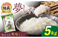 【最高ランク特A評価】令和6年産 武雄市若木産 夢しずく 5kg /肥前糧食株式会社【配送エリア限定】 [UCL008] 白米 米 お米 こめ 白米 精米 ブランド米
