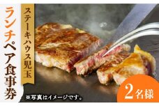 【贅沢ランチコース】ステーキハウス児玉 ランチ ペア 食事券 [UCV001] チケット 食事 ランチチケット ステーキ