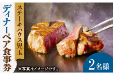【贅沢ディナーコース】ステーキハウス児玉 ディナー ペア 食事券 [UCV002] チケット 食事 ディナーチケット ステーキ