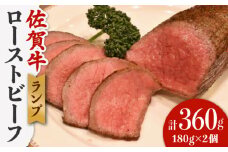 【味が濃くてジューシー！】 佐賀牛 ランプ肉 ローストビーフ 180g×2 /ステーキハウス児玉 [UCV004] 牛肉 肉 ランプ 赤身