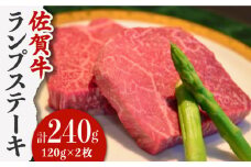【やわらかくて濃厚なお肉！】 佐賀牛 ランプ肉 ステーキ 120g×2枚 /ステーキハウス児玉 [UCV005] 牛肉 肉 ランプ 赤身