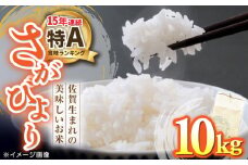 【もっちりとした粘りと甘さ】 さがびより 10kg /愛まんてん [UBD003] 米 こめ コメ お米