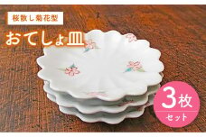 【伊万里鍋島焼】【電子レンジ可】桜散し菊花型おてしょ皿 3枚 セット /宮崎陶器 [UBE001] 焼き物 やきもの 器