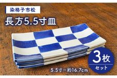 【有田焼】【電子レンジ可】染格子市松 長方5.5寸皿 3枚 セット /宮崎陶器 [UBE002] 焼き物 やきもの 器