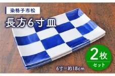 【有田焼】【電子レンジ可】染格子市松 長方6寸皿 2枚 セット /宮崎陶器 [UBE003] 焼き物 やきもの 器