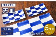 【有田焼】【電子レンジ可】染格子市松 天皿 5寸皿 セット （天皿1枚、5寸皿2枚）/宮崎陶器 [UBE004] 焼き物 やきもの 器
