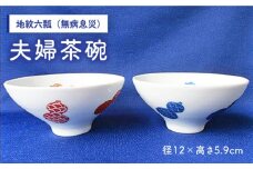 【伊万里鍋島焼】【電子レンジ可】地紋六瓢（無病息災） 夫婦 茶碗 ペア /宮崎陶器 [UBE005] 焼き物 やきもの 器