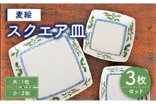 【有田焼】【電子レンジ可】麦絵 スクエア 皿 セット （小：2枚、大：1枚）/宮崎陶器 [UBE007] 焼き物 やきもの 器