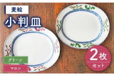 【有田焼】【電子レンジ可】麦絵 マロン・グリーン ペア 小判皿 セット /宮崎陶器 [UBE008] 焼き物 やきもの 器