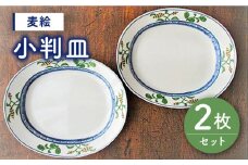 【有田焼】【電子レンジ使用可】麦絵 小判皿 2枚 セット /宮崎陶器 [UBE009] 焼き物 やきもの 器