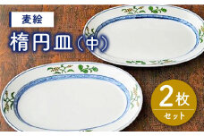 【有田焼】【電子レンジ使用可】麦絵 楕円皿（中）2枚 セット /宮崎陶器 [UBE010] 焼き物 やきもの 器