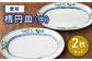 【有田焼】【電子レンジ使用可】麦絵 楕円皿（中）2枚 セット /宮崎陶器 [UBE010] 焼き物 やきもの 器