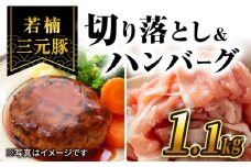 【きめが細かくやわらか〜い】若楠三元豚 切り落とし ハンバーグ セット 総計1.1kg /ナチュラルフーズ [UBH010] 三元豚 豚肉 豚 肉 ハンバーグ 豚肉 切り落とし 肉セット