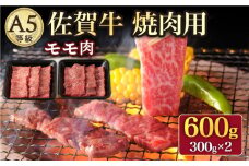 【さっぱりとした旨味】 A5 佐賀牛 焼肉用 モモ 600g（300g×2パック）/ナチュラルフーズ [UBH016] 牛肉 肉 赤身 モモ肉 焼肉 BBQ