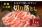 【きめが細かくやわらか〜い】 若楠三元豚 切り落とし セット 1kg /ナチュラルフーズ [UBH011] 三元豚 豚肉 豚 肉