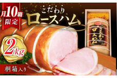 【月間10箱限定】 宮地ハム こだわり ロースハム 約2kg（桐箱入）/宮地ハム [UBM002] 豚肉 豚 肉 ハム