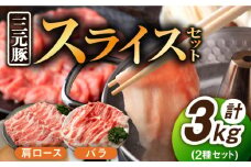【色々な料理に大活躍！！】佐賀産 三元豚 スライス 2種 セット 計3kg /宮地ハム [UBM004] 豚肉 豚 肉 バラ 肩ロース
