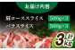【色々な料理に大活躍！！】佐賀産 三元豚 スライス 2種 セット 計3kg /宮地ハム [UBM004] 豚肉 豚 肉 バラ 肩