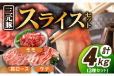 【色々な料理に大活躍！！】佐賀産 三元豚 スライス 3種 セット 計4kg /宮地ハム [UBM005] 豚肉 豚 肉 ウデ モモ 肩ロース ロース