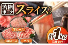 【臭みが少ない安心安全な豚肉】佐賀県産「若楠ポーク」のスライスセット 1kg /宮地ハム [UBM006] 豚肉 豚 肉 バラ 豚バラ 肩ロース 下ロース ロース
