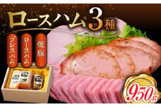【素材の旨味がギュッ】 ロースハム 詰合せ 計950g /宮地ハム [UBM009] ロースハム 焼豚 プレスハム ハム 肉 お肉 豚 豚肉 武雄市 宮地ハム 