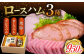 【素材の旨味がギュッ】 ロースハム 詰合せ 計950g /宮地ハム [UBM009] ロースハム 焼豚 プレスハム ハム 肉 お